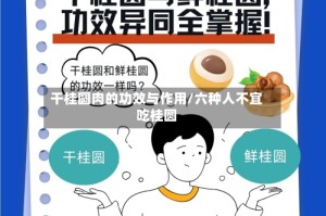 干桂圆肉的功效与作用/六种人不宜吃桂圆