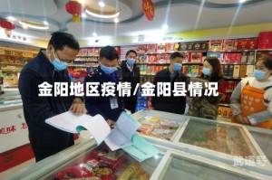 金阳地区疫情/金阳县情况