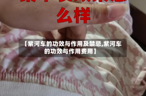 【紫河车的功效与作用及禁忌,紫河车的功效与作用费用】
