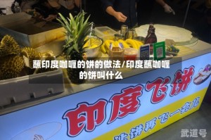 蘸印度咖喱的饼的做法/印度蘸咖喱的饼叫什么