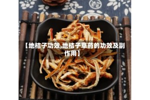 【地桔子功效,地桔子草药的功效及副作用】