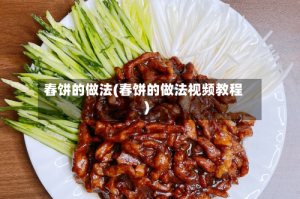 舂饼的做法(春饼的做法视频教程)