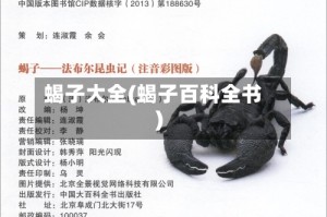 蝎子大全(蝎子百科全书)