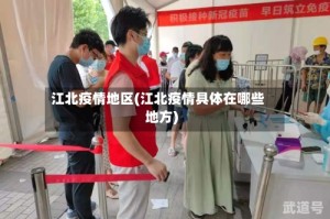 江北疫情地区(江北疫情具体在哪些地方)