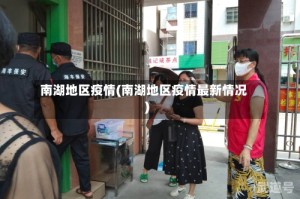南湖地区疫情(南湖地区疫情最新情况)