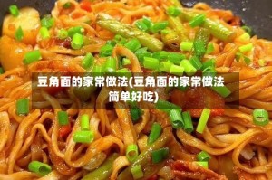 豆角面的家常做法(豆角面的家常做法简单好吃)