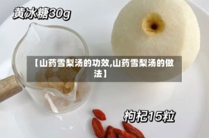 【山药雪梨汤的功效,山药雪梨汤的做法】