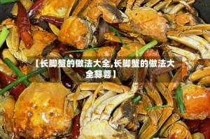 【长脚蟹的做法大全,长脚蟹的做法大全蒜蓉】