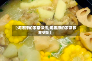 【烧猪蹄的家常做法,烧猪蹄的家常做法视频】