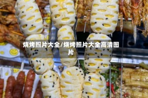 烧烤照片大全/烧烤照片大全高清图片