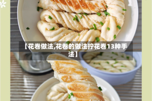 【花卷做法,花卷的做法拧花卷13种手法】