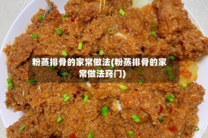 粉蒸排骨的家常做法(粉蒸排骨的家常做法窍门)