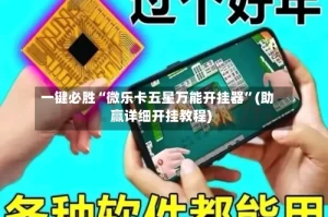 一键必胜“微乐卡五星万能开挂器”(助赢详细开挂教程)