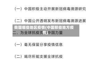 我国哪些地区疫情(中国那些地方疫情)