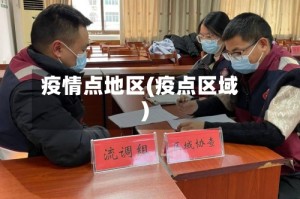 疫情点地区(疫点区域)