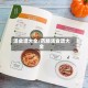 汤食谱大全/药膳汤食谱大全