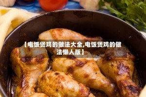 【电饭煲鸡的做法大全,电饭煲鸡的做法懒人版】