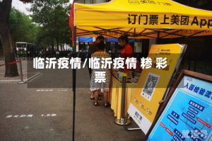 临沂疫情/临沂疫情 糁 彩票