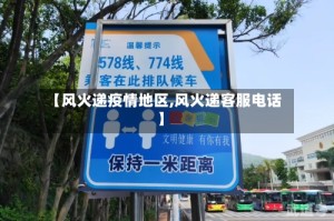 【风火递疫情地区,风火递客服电话】