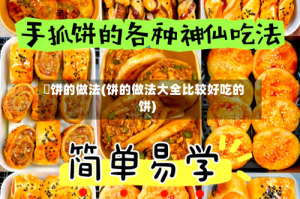 朥饼的做法(饼的做法大全比较好吃的饼)