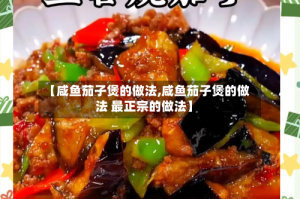 【咸鱼茄子煲的做法,咸鱼茄子煲的做法 最正宗的做法】