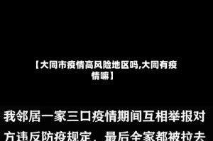 【大同市疫情高风险地区吗,大同有疫情嘛】