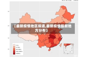 【最新疫情地区报道,最新疫情最新地方分布】