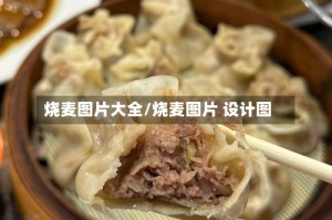 烧麦图片大全/烧麦图片 设计图