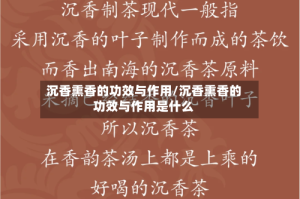 沉香熏香的功效与作用/沉香熏香的功效与作用是什么