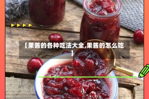 【果酱的各种吃法大全,果酱的怎么吃】