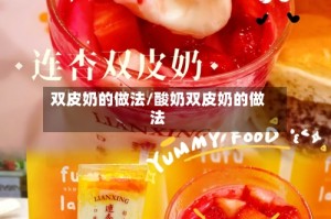 双皮奶的做法/酸奶双皮奶的做法