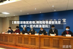 【南阳湖地区疫情,南阳疫情最新消息今天一周内有亲增吗】