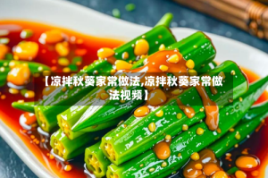 【凉拌秋葵家常做法,凉拌秋葵家常做法视频】
