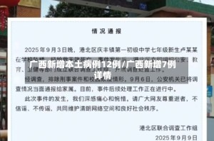 广西新增本土病例12例/广西新增7例详情