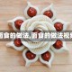 【面食的做法,面食的做法视频】
