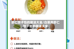 虾仁饺子馅的做法大全/白菜肉虾仁饺子馅的做法大全