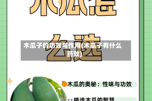 木瓜子的功效与作用(木瓜子有什么药效)