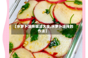 【水萝卜凉拌做法大全,水罗卜凉拌的作法】