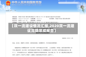 【双一流建设情况汇报,2020双一流建设周期总结报告】