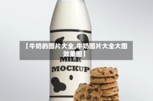 【牛奶的图片大全,牛奶图片大全大图 效果图】
