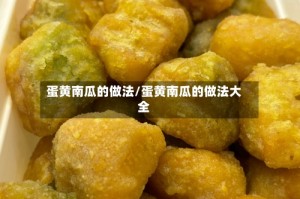 蛋黄南瓜的做法/蛋黄南瓜的做法大全