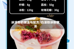 冰凉粉的做法与配方/白凉粉冰粉做法