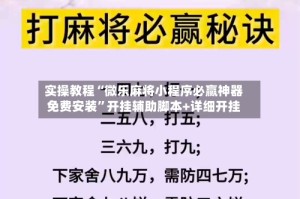 实操教程“微乐麻将小程序必赢神器免费安装”开挂辅助脚本+详细开挂