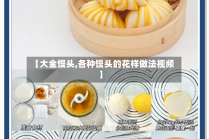 【大全馒头,各种馒头的花样做法视频】