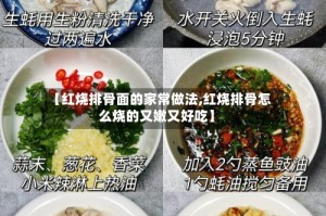 【红烧排骨面的家常做法,红烧排骨怎么烧的又嫩又好吃】
