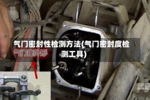 气门密封性检测方法(气门密封度检测工具)