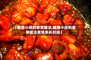 【糖醋小排的家常做法,糖醋小排的家常做法要烧多长时间】
