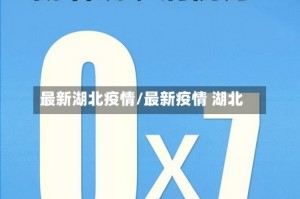 最新湖北疫情/最新疫情 湖北
