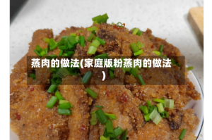 蒸肉的做法(家庭版粉蒸肉的做法)