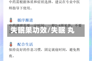 失眠果功效/失眠 丸